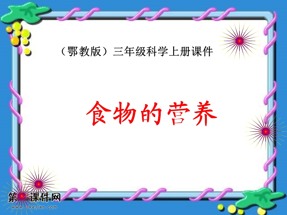 鄂教版三年级科学上册课件食物的营养.ppt_第1页