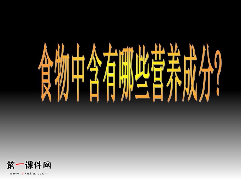 鄂教版三年级科学上册课件食物的营养.ppt_第2页