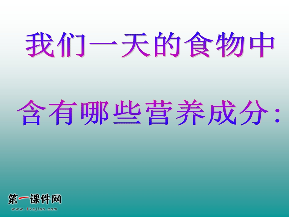 鄂教版三年级科学上册课件食物的营养.ppt_第3页