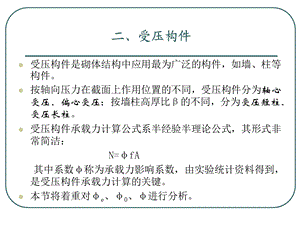 砌体结构构件的承载力(受压构).ppt