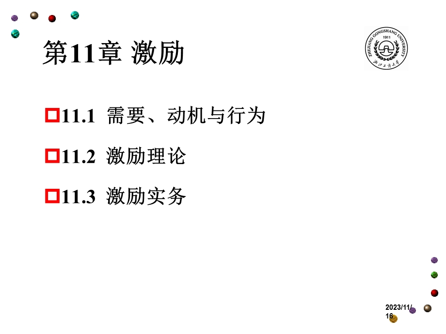 管理学-10-激励-丛.ppt_第1页