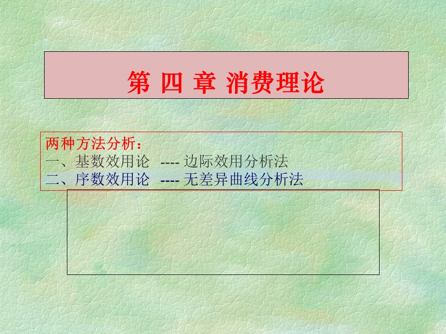 经济学消费理论考试第一题.ppt_第1页