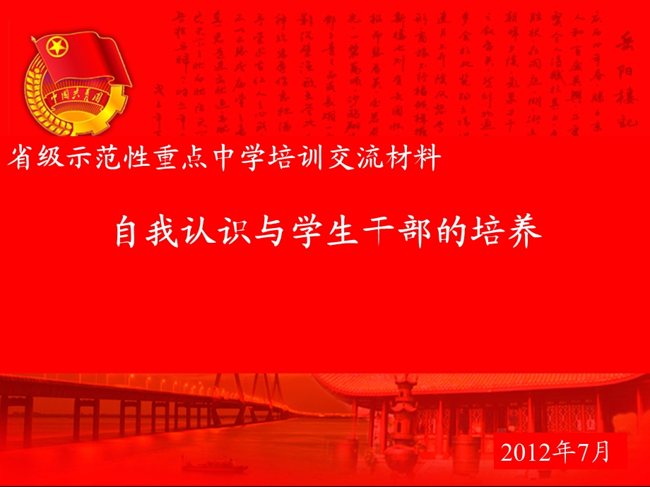 自我认识与学生干部的培养.ppt_第1页