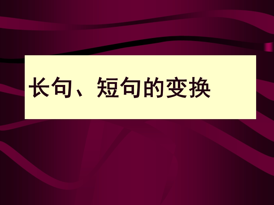 长句与短句的变换(上课).ppt_第1页