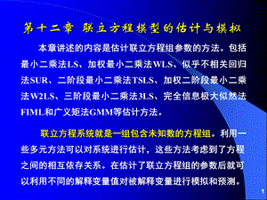 计量经济模型联立方程估计与模拟.ppt