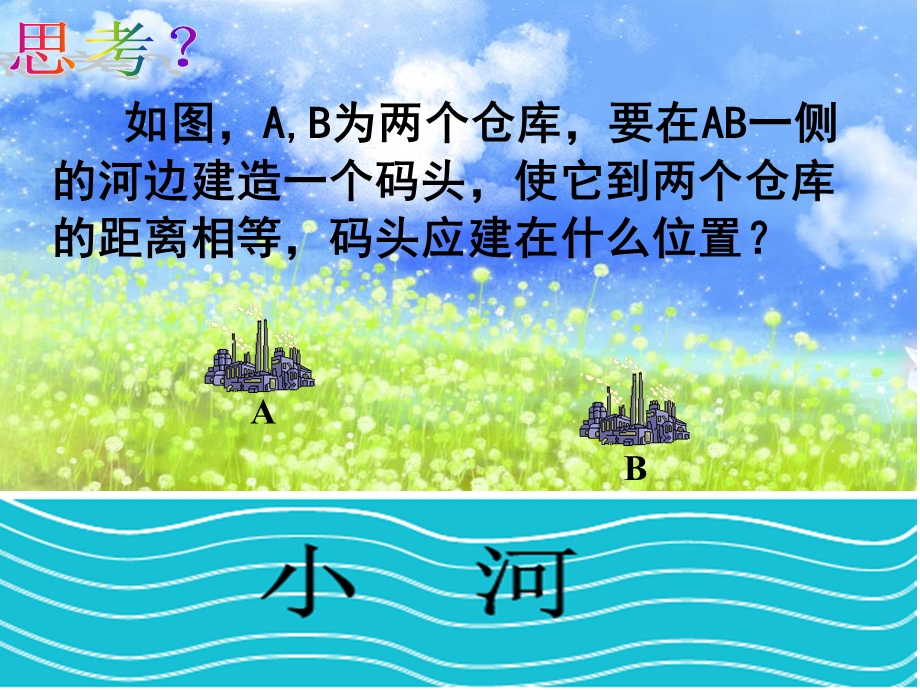 线段垂直平分线性质定理.ppt_第2页