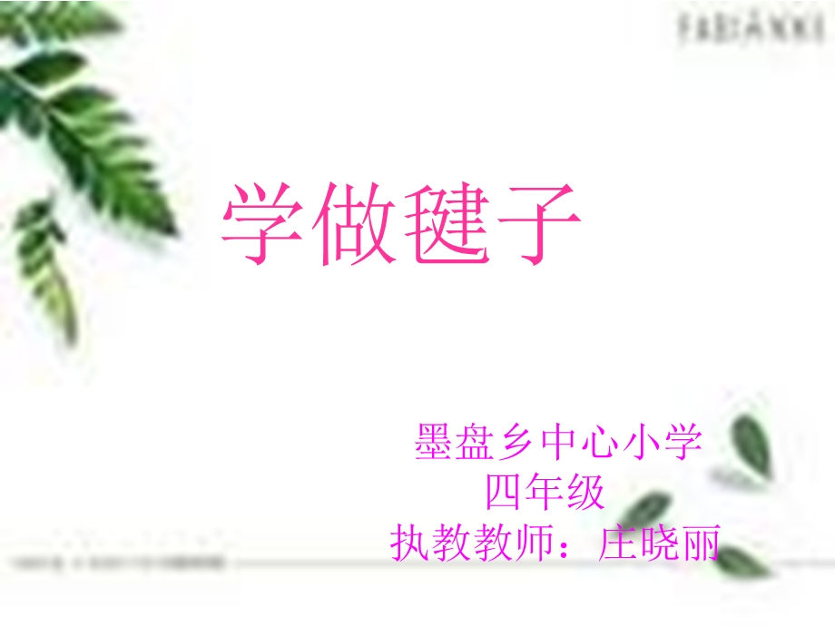 辽师大版-四年级-综合实践-学做毽子.ppt_第1页