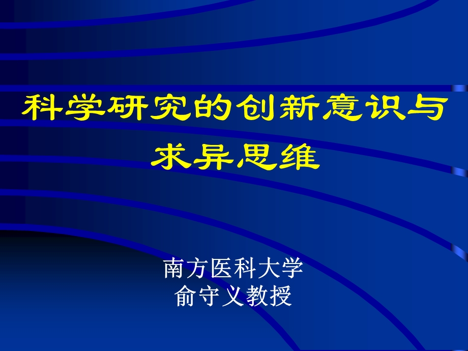 科学研究的创新意识与求异思维.ppt_第1页