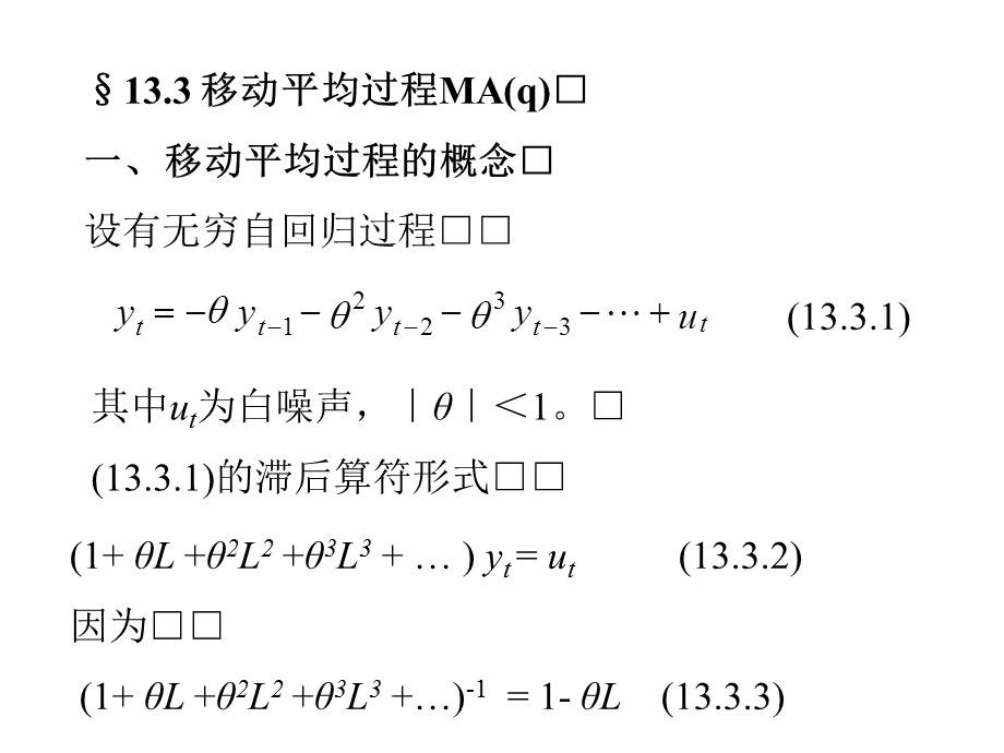 移动平均过程MAq.ppt_第1页