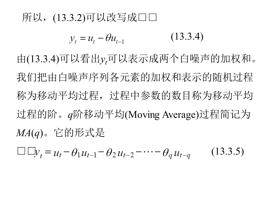 移动平均过程MAq.ppt_第2页