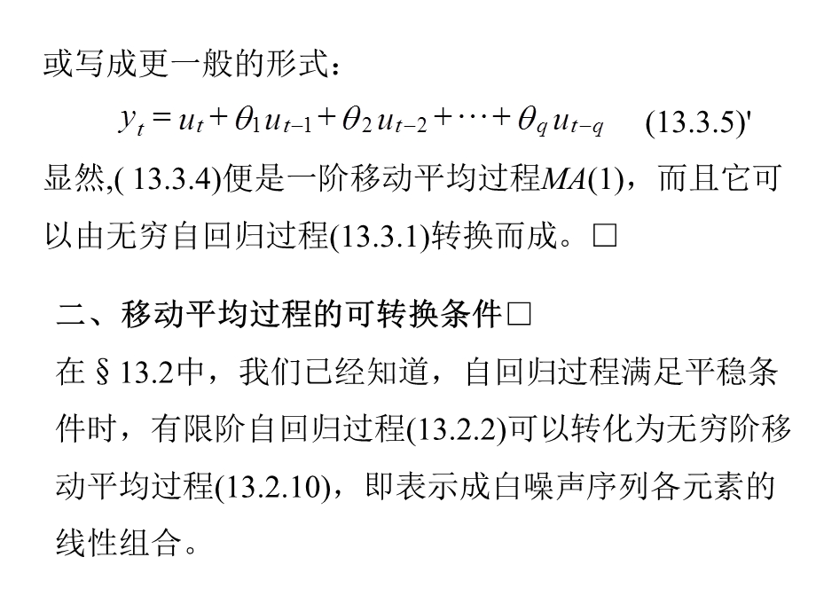 移动平均过程MAq.ppt_第3页