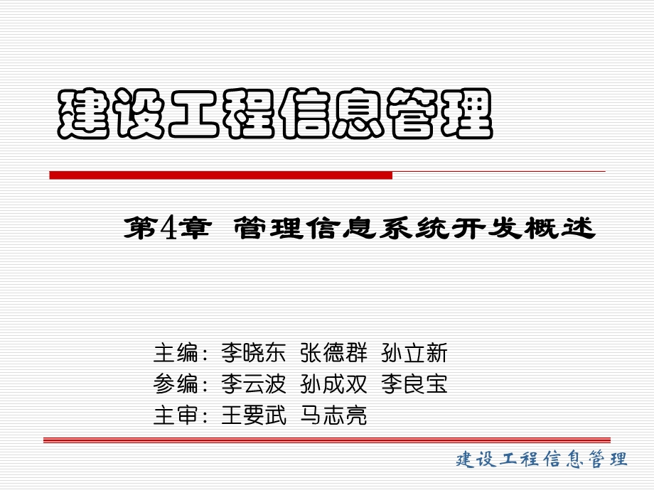 管理信息系统开发概述.ppt_第1页