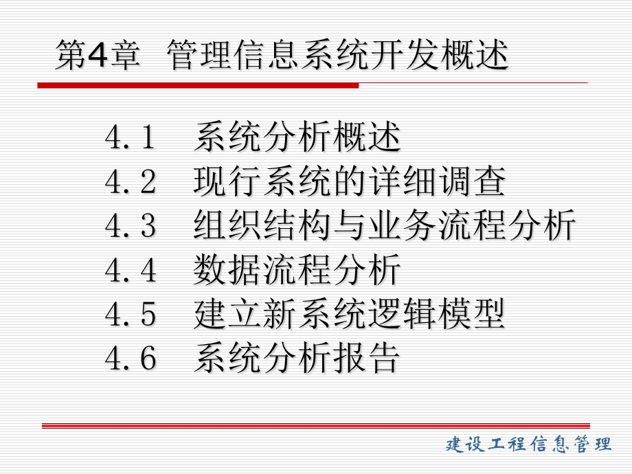 管理信息系统开发概述.ppt_第2页