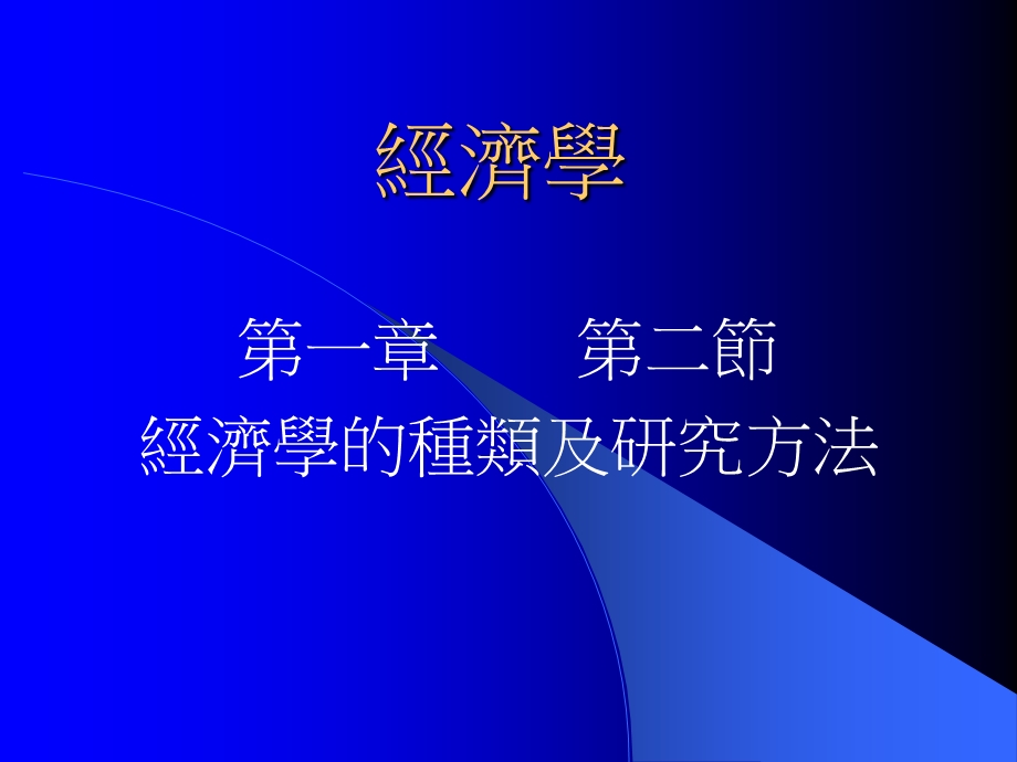 经济学的种类及研究方法.ppt_第1页