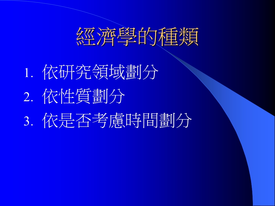 经济学的种类及研究方法.ppt_第2页