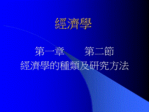 经济学的种类及研究方法.ppt