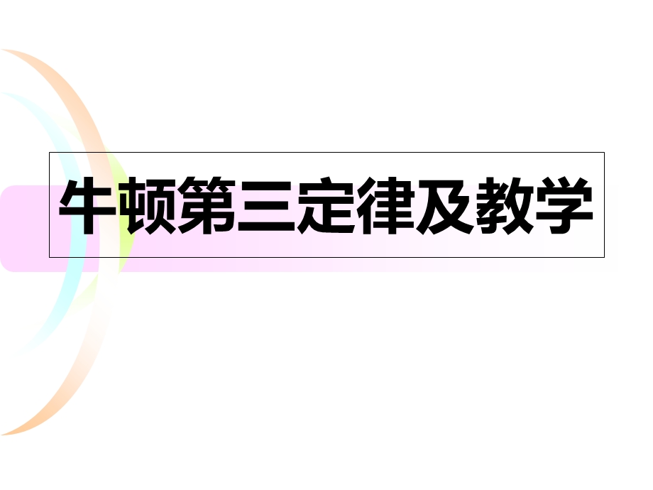 牛顿第三定律及教学.ppt_第1页