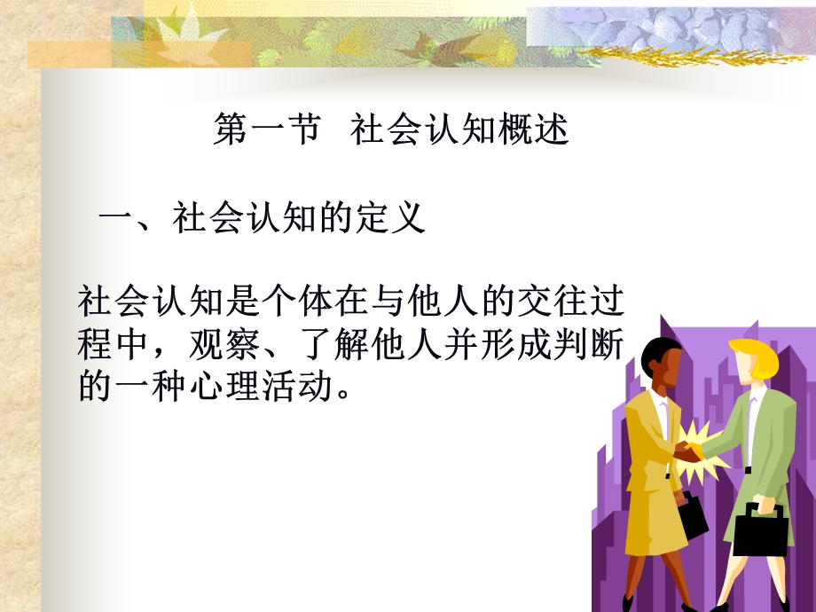 社会心理学社会认知.ppt_第2页