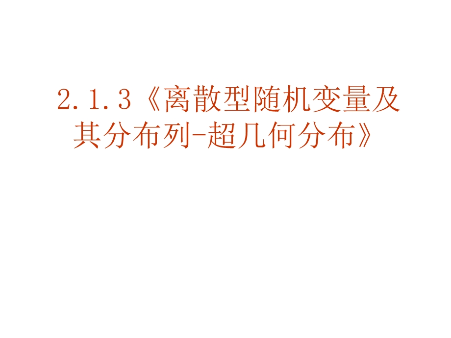 离散型随机变量及其分布列-超几何分布.ppt_第1页