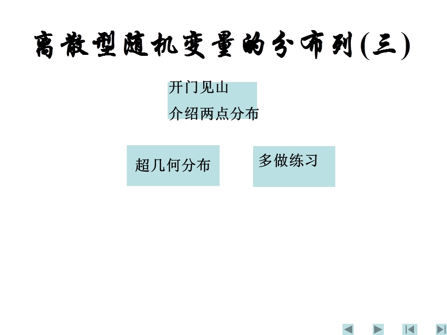 离散型随机变量及其分布列-超几何分布.ppt_第3页