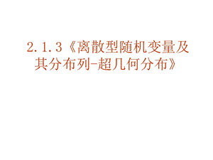 离散型随机变量及其分布列-超几何分布.ppt