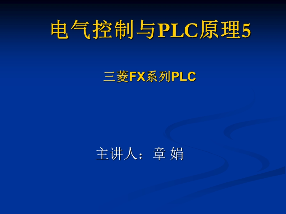 电气控制与PLC原理及应用-三菱FX系列PL.ppt_第1页