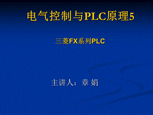 电气控制与PLC原理及应用-三菱FX系列PL.ppt