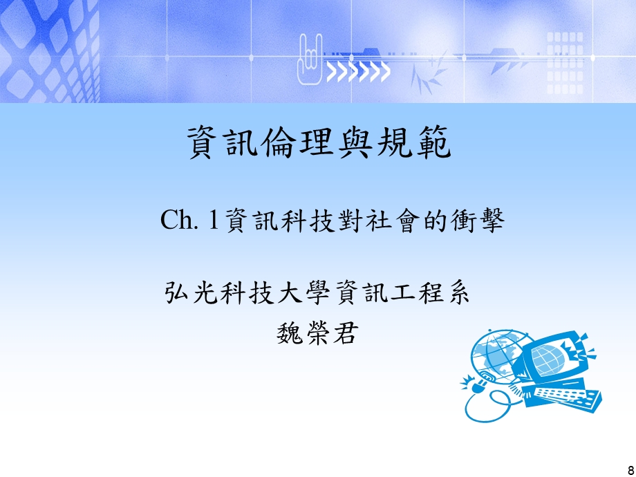 资讯科技对社会的冲击.ppt_第1页