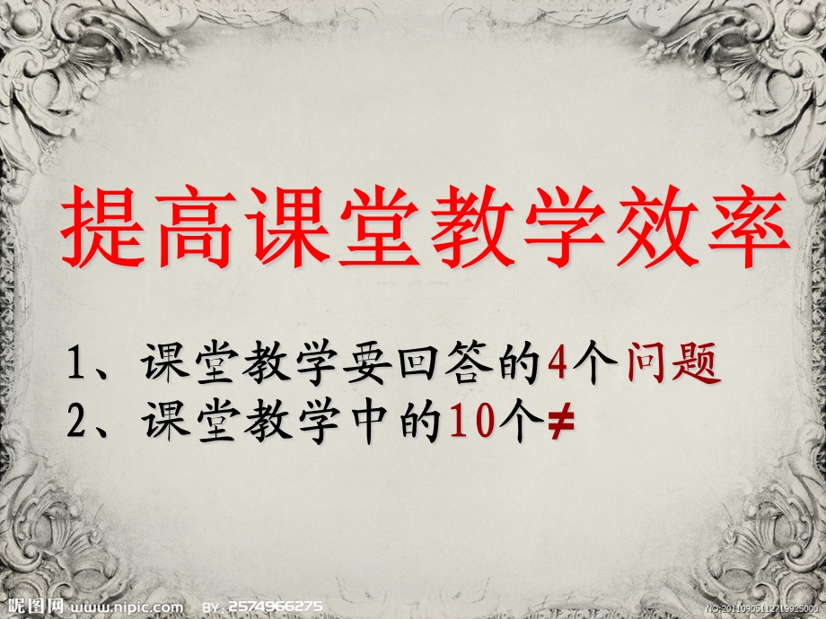 济渎路学校崔云道提高课堂教学效率讲座课件.ppt_第2页