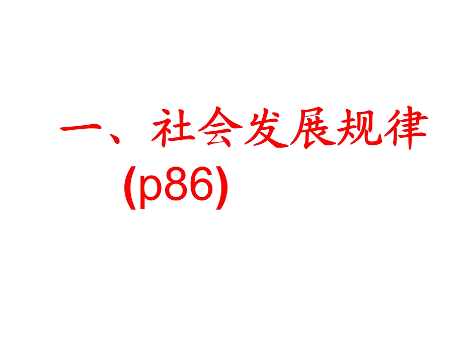 社会发展的规律、社会历史的主体.ppt_第3页