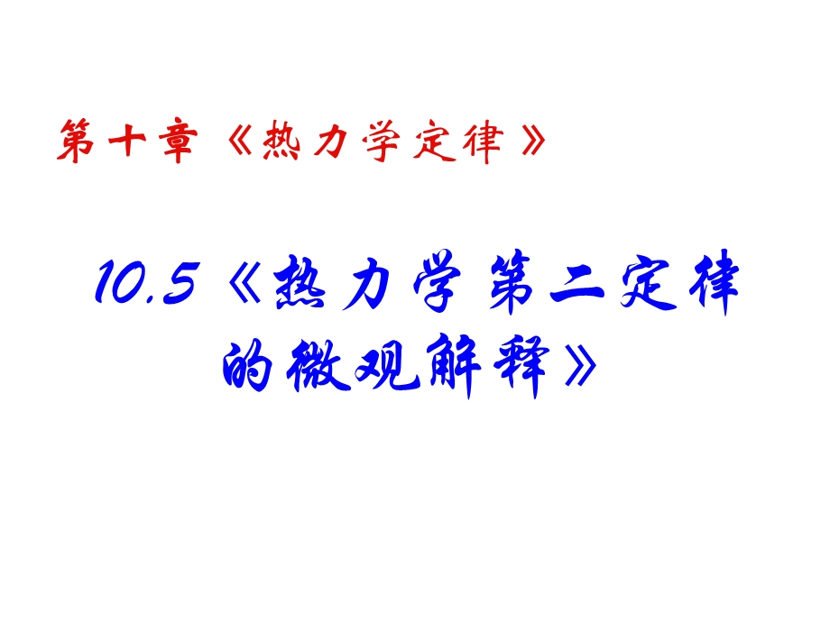 物理新人教版选修3-3第十章第五节《热力学第二定律的微观解释》.ppt_第2页