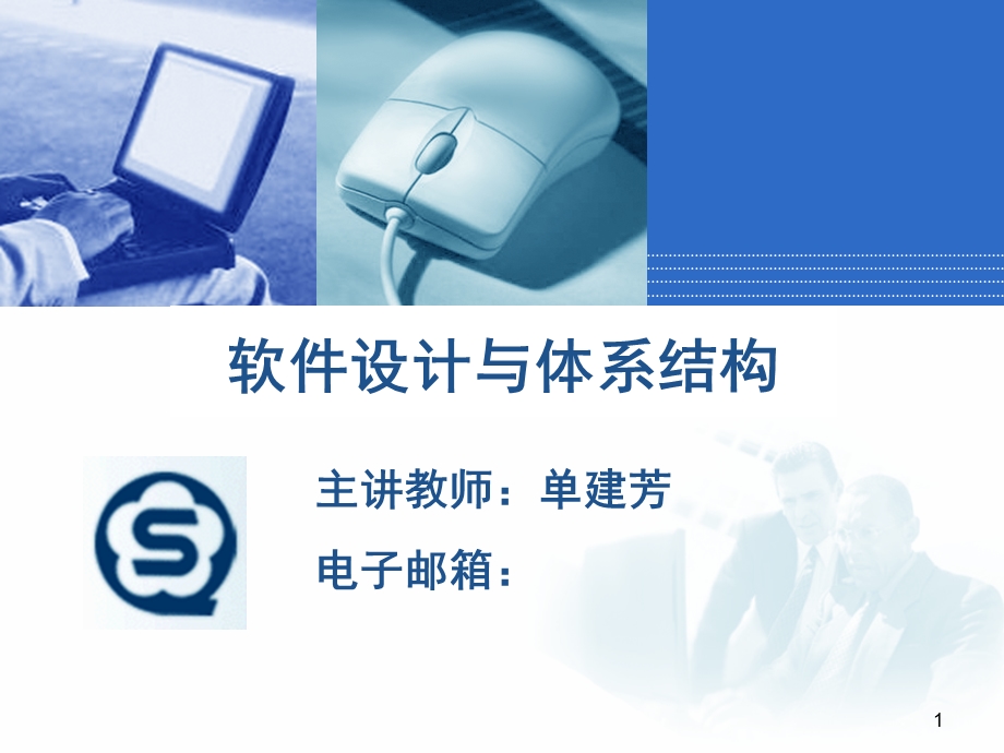 软件工程与软件设计.ppt_第1页