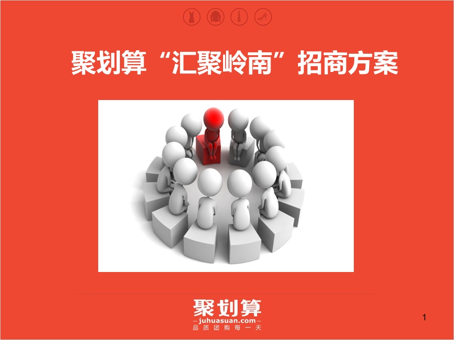 聚划算“汇聚岭南”招商方案(最终).ppt_第1页