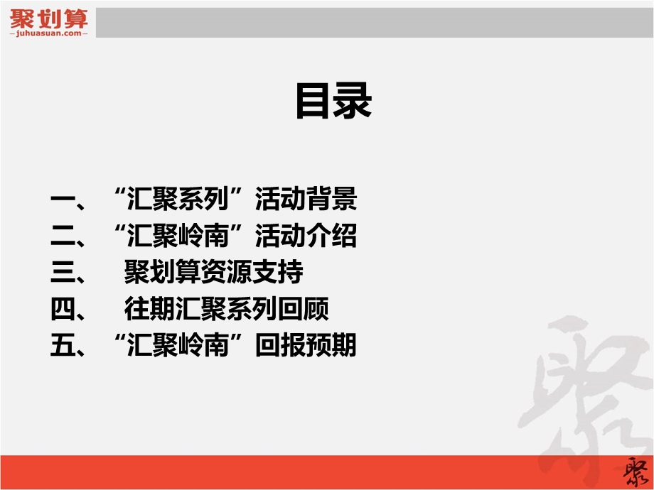 聚划算“汇聚岭南”招商方案(最终).ppt_第2页