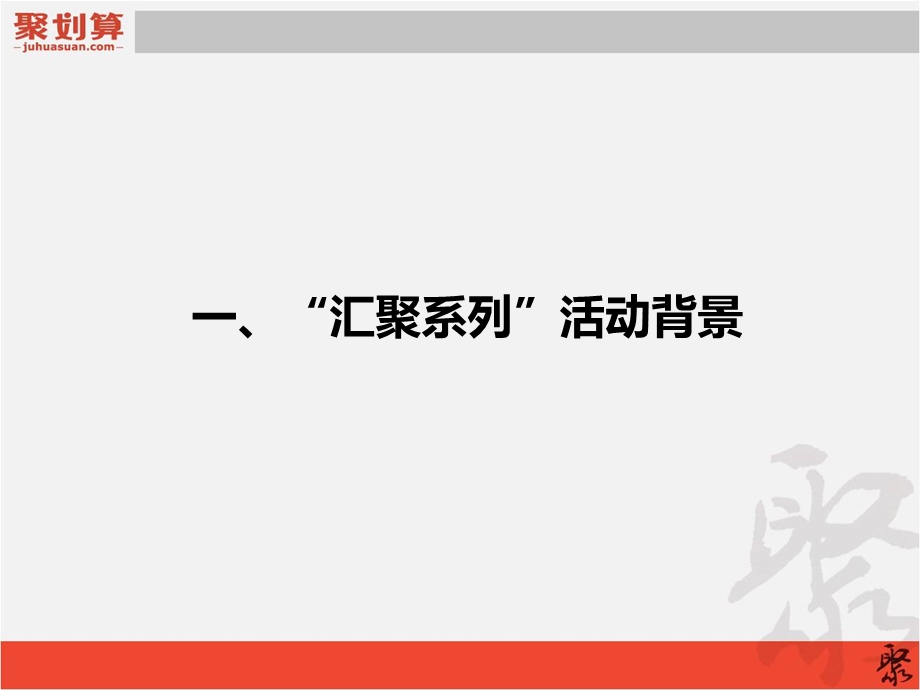 聚划算“汇聚岭南”招商方案(最终).ppt_第3页