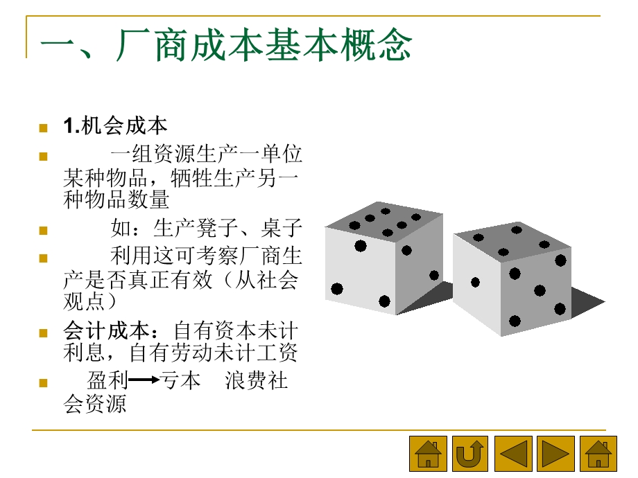 西方经济学第六讲成本理论.ppt_第3页