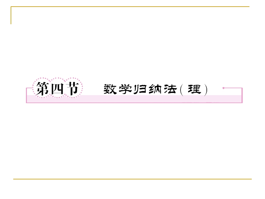 算法、框图、复数、推理与证明11-4数学归纳法(理).ppt_第1页