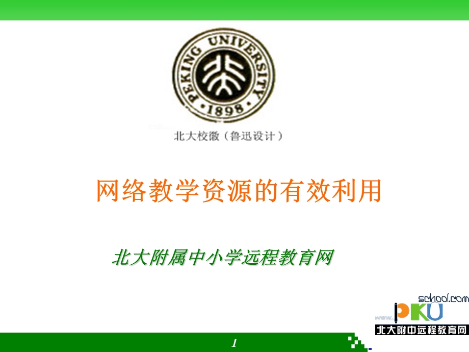 网络教学资源的有效利用.ppt_第1页