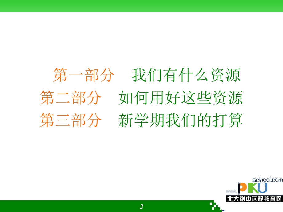 网络教学资源的有效利用.ppt_第2页