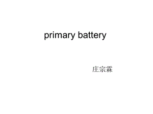 电化学专业英语原电池.ppt