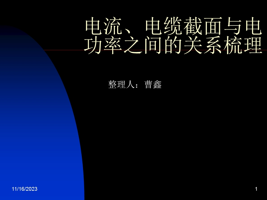 电流、电缆截面与电功率之间的.ppt_第1页