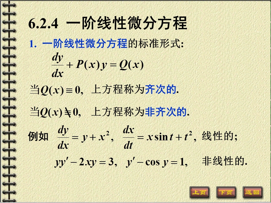 阶线性方程高等数学微积分.ppt_第1页