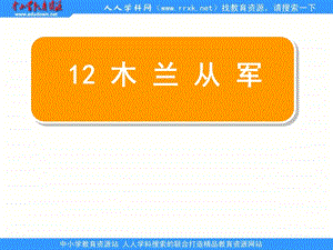 语文A版二下《木兰从军》ppt课件.ppt