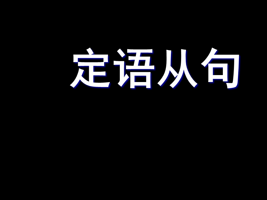 英语高一语法定语从句专题.ppt_第3页