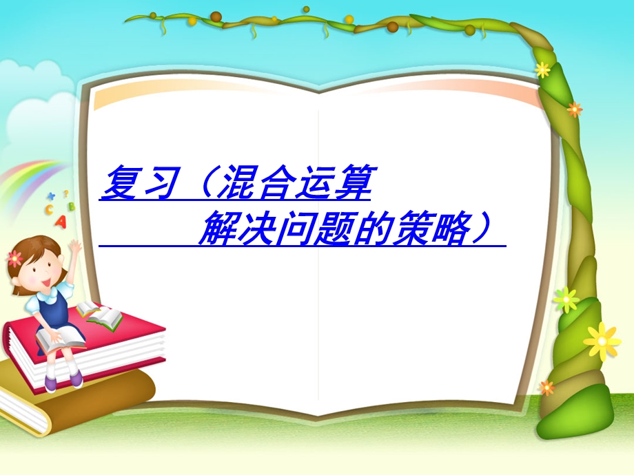 苏教版四年级下册数学四则混合运算复习题.ppt_第1页