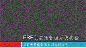 用友ERP供应链管理系统实验教程.ppt