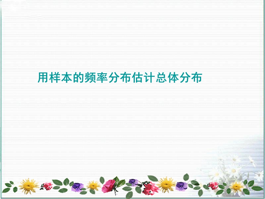 用频率分布估计总体分布.ppt_第1页