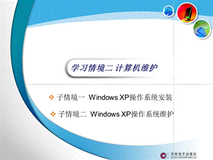 计算机应用与操作基础教程学习情境二计算机维护.ppt