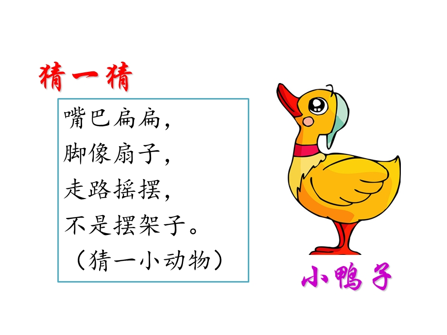 部编本一年级下《小公鸡和小鸭子》.ppt_第2页