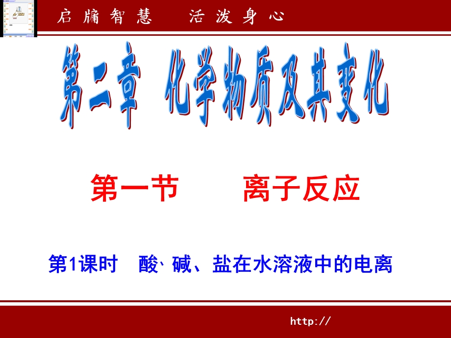 离子反应酸、碱、盐在水溶液中的电离.ppt_第1页